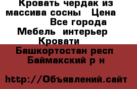 Кровать чердак из массива сосны › Цена ­ 9 010 - Все города Мебель, интерьер » Кровати   . Башкортостан респ.,Баймакский р-н